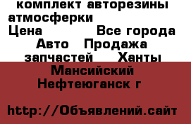 комплект авторезины атмосферки R19  255 / 50  › Цена ­ 9 000 - Все города Авто » Продажа запчастей   . Ханты-Мансийский,Нефтеюганск г.